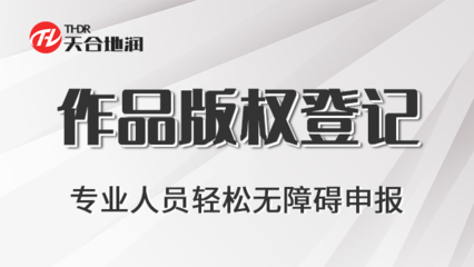 四川作品版权登记商家 郑州商标 郑州天合地润知识产权服务