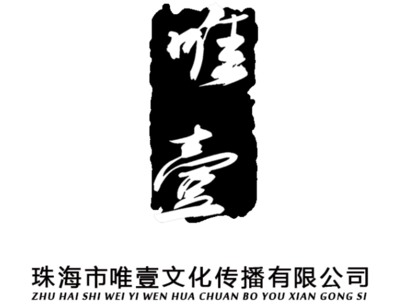 有专业一点的,合适的影视广告公司可以推荐吗?仅限珠海 - 唯壹文化的回答 - 