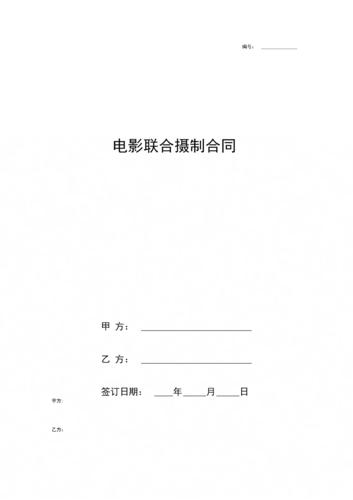 《电影联合摄制合同协议书范本》.docx 6页