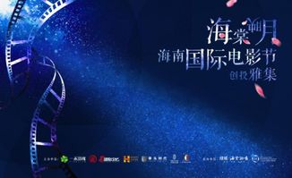 海棠映月 创投雅集活动圆满举办,多部精品影片即将启动