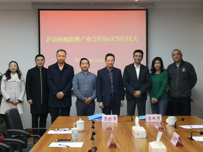 牵手上海影视摄制服务机构 渝中区影视产业高质量发展再添新举措