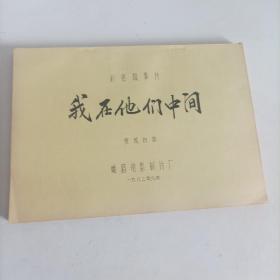 电影台本:我在他们中间(1982年,总167页) (主演:80年代著名演员赵雅珉,解冰,施节强,郗雷,50年代著名演员安琪;导演:陆小雅,丛连文;工厂改革题材生活故事片,峨嵋电影制片厂摄制)