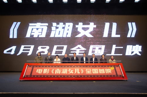 以嘉善洪溪村为原型摄制 电影 南湖女儿 全国首映