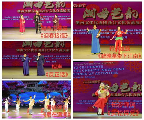 2019 欢乐春节 湘曲艺韵 湖南赴台文化交流展演行前公演在省文化馆举行